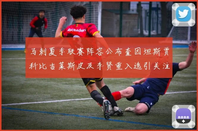 马刺夏季联赛阵容公布奎因坦斯贾科比吉莱斯皮及李贤重入选引关注