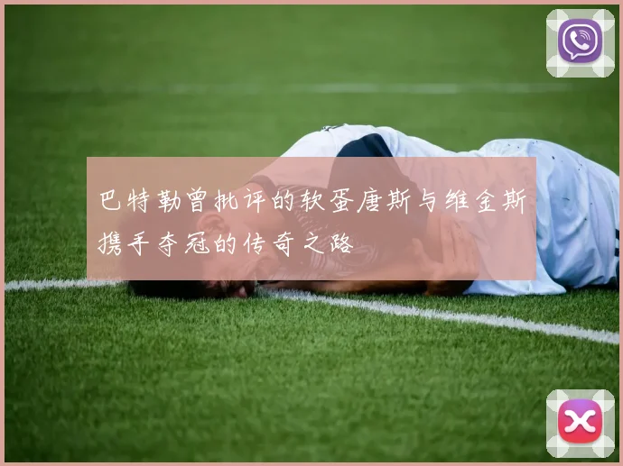 巴特勒曾批评的软蛋唐斯与维金斯携手夺冠的传奇之路