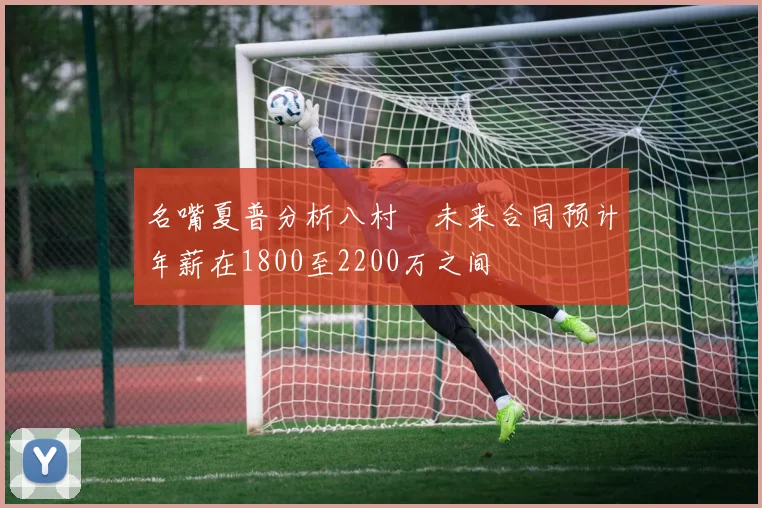 名嘴夏普分析八村塁未来合同预计年薪在1800至2200万之间