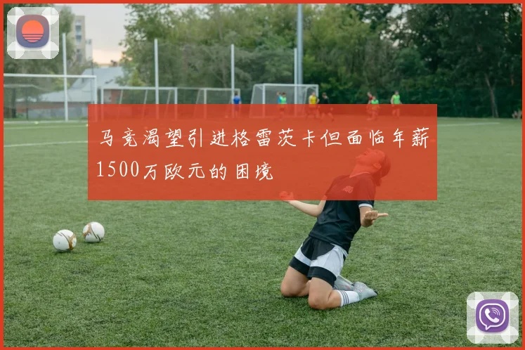 马竞渴望引进格雷茨卡但面临年薪1500万欧元的困境