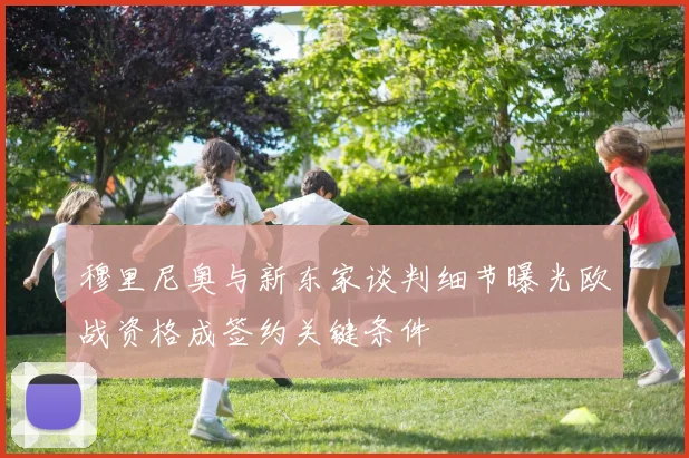 穆里尼奥与新东家谈判细节曝光欧战资格成签约关键条件