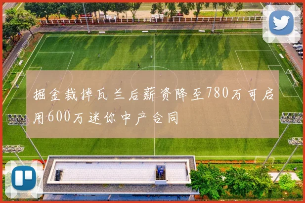 掘金裁掉瓦兰后薪资降至780万可启用600万迷你中产合同