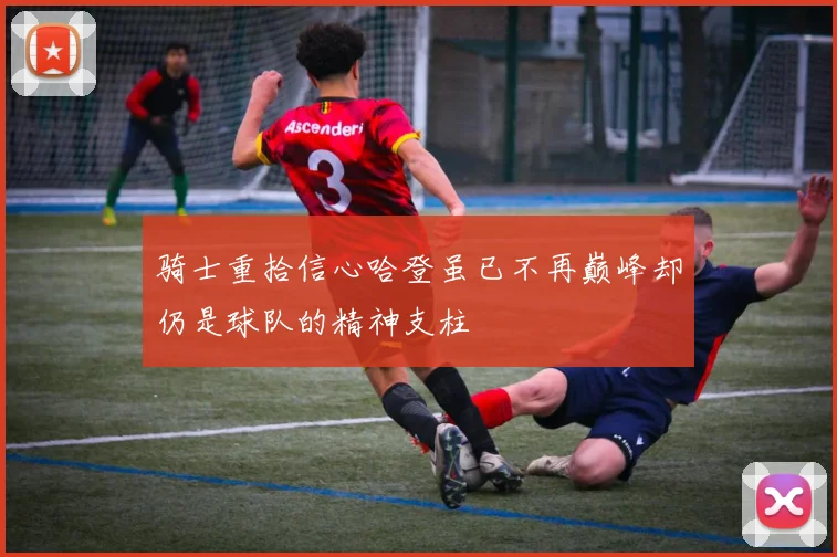 骑士重拾信心哈登虽已不再巅峰却仍是球队的精神支柱