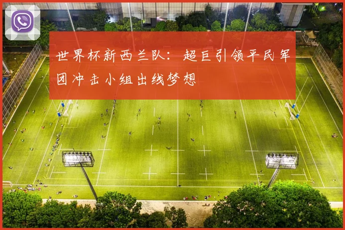 世界杯新西兰队：超巨引领平民军团冲击小组出线梦想