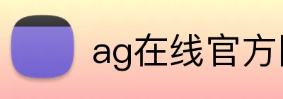 ag在线官方网站 logo